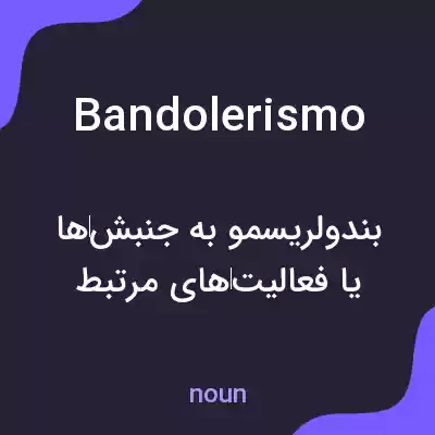 معنی bandolerismo به فارسی معنی bandolerismo به فارسی