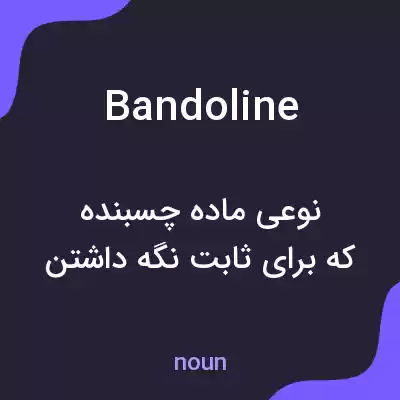 معنی bandoline به فارسی معنی bandoline به فارسی