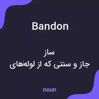 معنی bandon به فارسی معنی bandon به فارسی