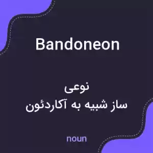 معنی bandoneon به فارسی معنی bandoneon به فارسی