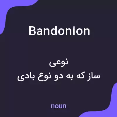 معنی bandonion به فارسی معنی bandonion به فارسی