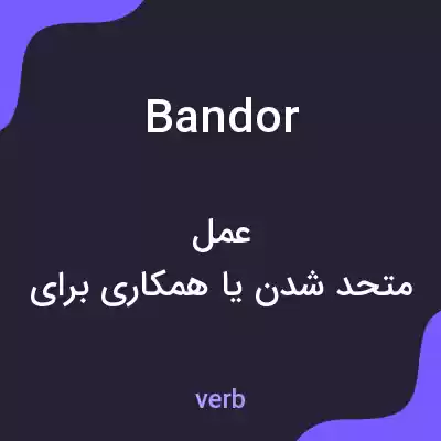 معنی bandor به فارسی معنی bandor به فارسی