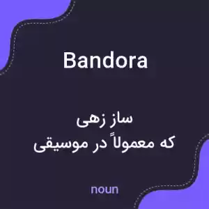 معنی bandora به فارسی