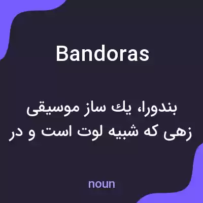 معنی bandoras به فارسی معنی bandoras به فارسی
