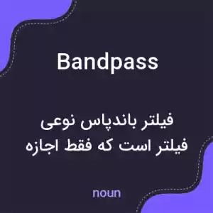 معنی bandpass به فارسی معنی bandpass به فارسی