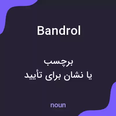 معنی bandrol به فارسی معنی bandrol به فارسی