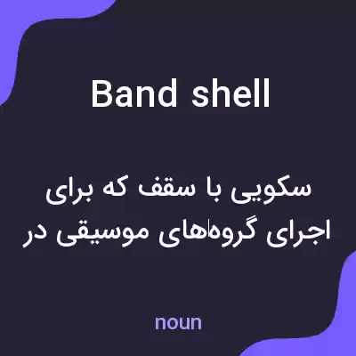 معنی bandshell به فارسی معنی bandshell به فارسی