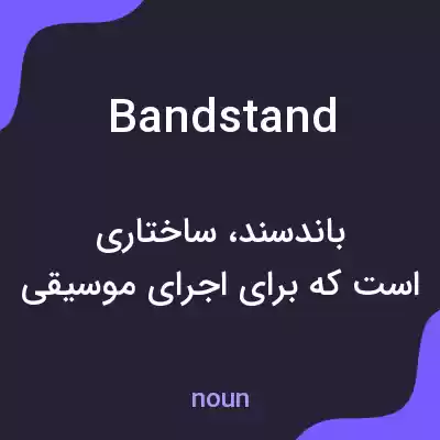 معنی bandstand به فارسی معنی bandstand به فارسی