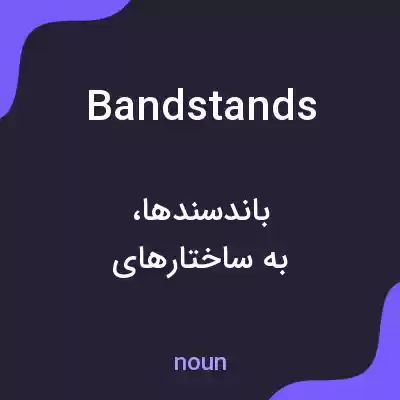 معنی bandstands به فارسی معنی bandstands به فارسی