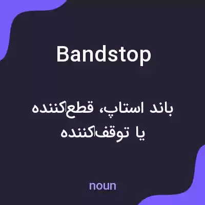 معنی bandstop به فارسی معنی bandstop به فارسی