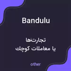 معنی bandulu به فارسی معنی bandulu به فارسی