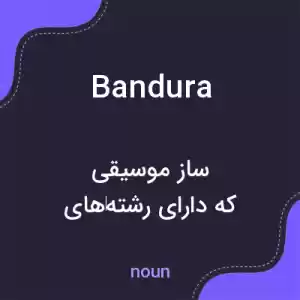 معنی bandura به فارسی معنی bandura به فارسی