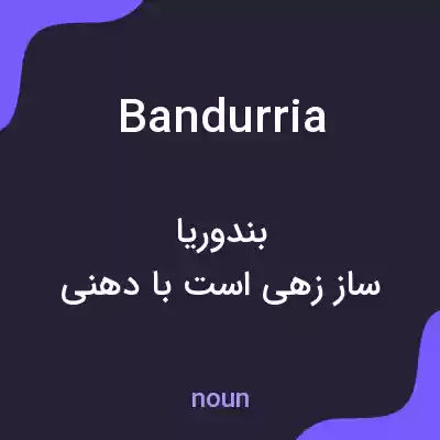 معنی bandurria به فارسی معنی bandurria به فارسی