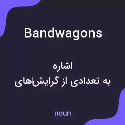 معنی bandwagons به فارسی معنی bandwagons به فارسی