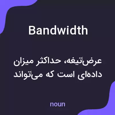 معنی bandwidth به فارسی معنی bandwidth به فارسی