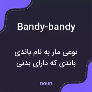 معنی bandy-bandy به فارسی معنی bandy-bandy به فارسی