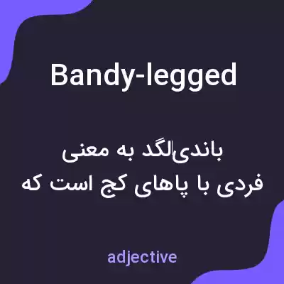 معنی bandy-legged به فارسی معنی bandy-legged به فارسی