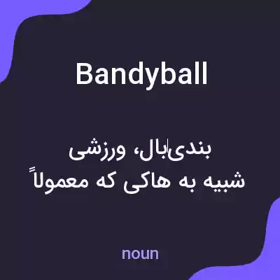 معنی bandyball به فارسی معنی bandyball به فارسی