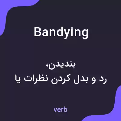 معنی bandying به فارسی معنی bandying به فارسی