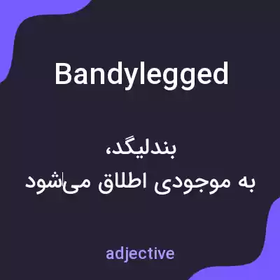 معنی bandylegged به فارسی معنی bandylegged به فارسی