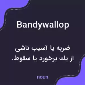 معنی bandywallop به فارسی معنی bandywallop به فارسی
