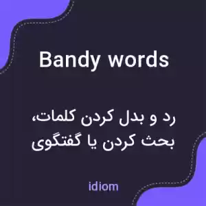 معنی bandy words به فارسی معنی bandy words به فارسی