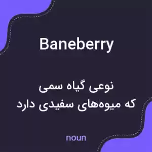 معنی baneberry به فارسی معنی baneberry به فارسی