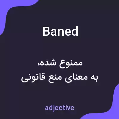 معنی baned به فارسی معنی baned به فارسی