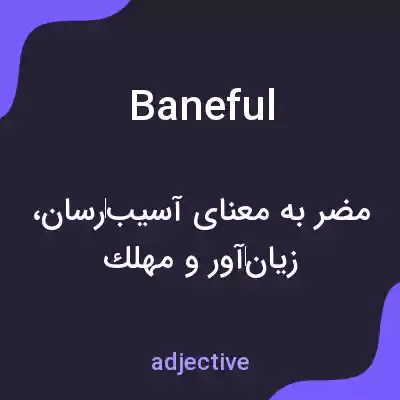 معنی baneful به فارسی معنی baneful به فارسی