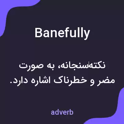 معنی banefully به فارسی معنی banefully به فارسی