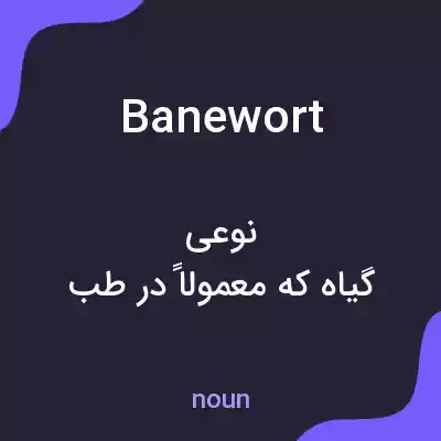 معنی banewort به فارسی معنی banewort به فارسی