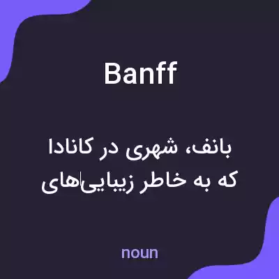 معنی banff به فارسی معنی banff به فارسی