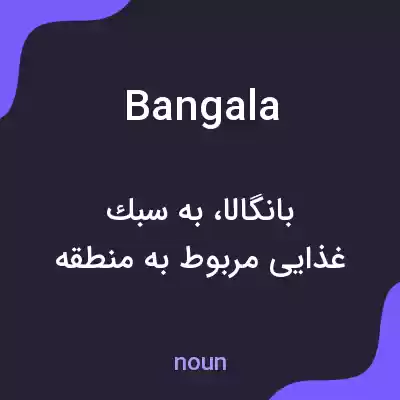 معنی bangala به فارسی معنی bangala به فارسی