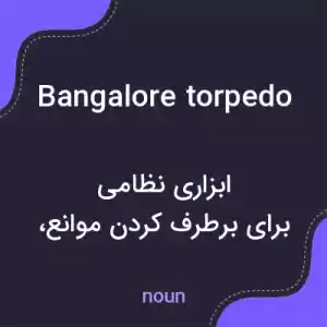 معنی bangalore torpedo به فارسی معنی bangalore torpedo به فارسی