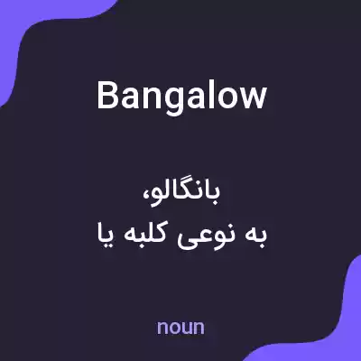 معنی bangalow به فارسی معنی bangalow به فارسی