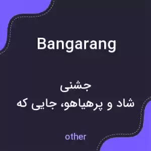 معنی bangarang به فارسی معنی bangarang به فارسی