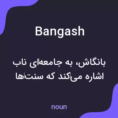 معنی bangash به فارسی معنی bangash به فارسی