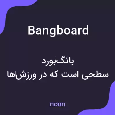 معنی bangboard به فارسی معنی bangboard به فارسی
