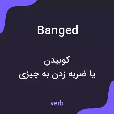 معنی banged به فارسی معنی banged به فارسی