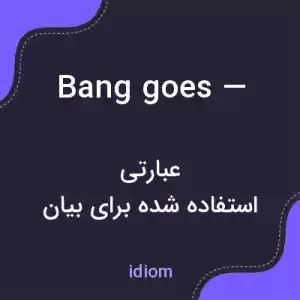 معنی bang goes — به فارسی معنی bang goes — به فارسی