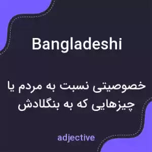 معنی bangladeshi به فارسی معنی bangladeshi به فارسی