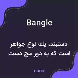 معنی bangle به فارسی معنی bangle به فارسی