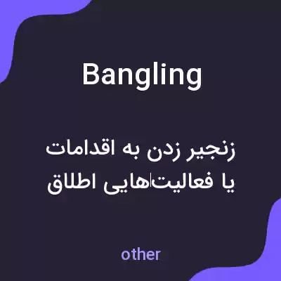 معنی bangling به فارسی