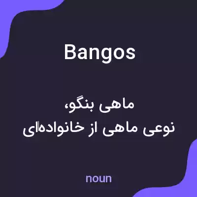 معنی bangos به فارسی معنی bangos به فارسی