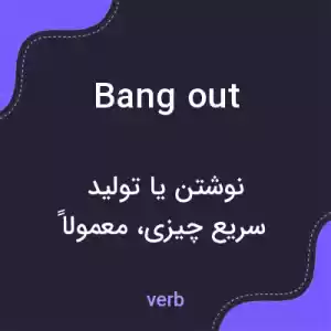 معنی bang out به فارسی معنی bang out به فارسی