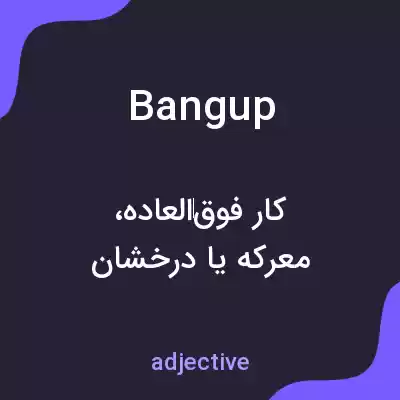 معنی bangup به فارسی معنی bangup به فارسی