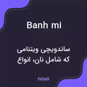 معنی banh mi به فارسی