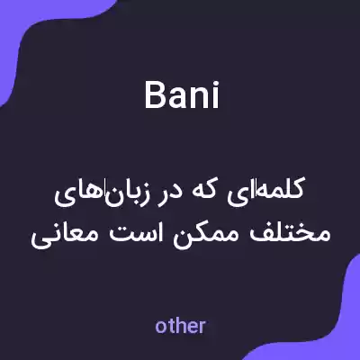 معنی bani به فارسی معنی bani به فارسی