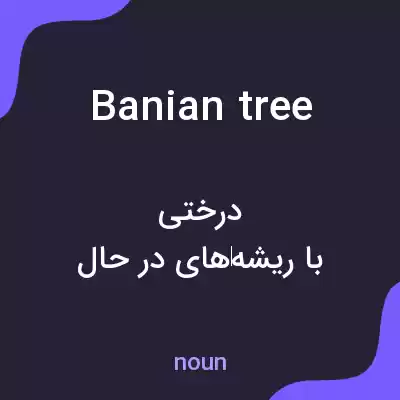 معنی banian tree به فارسی معنی banian tree به فارسی