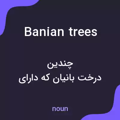 معنی banian trees به فارسی معنی banian trees به فارسی
